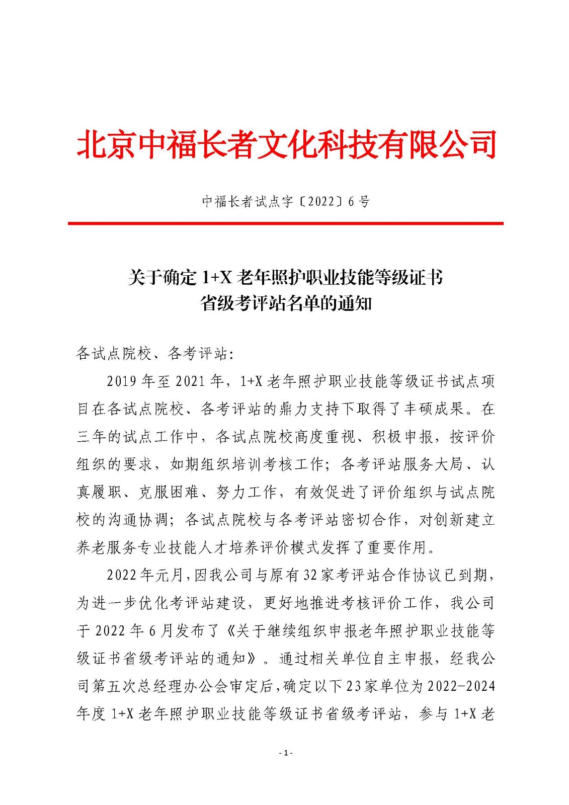 关于确定1+X老年照护职业技能等级证书省级考评站名单的通知_页面_1.jpg