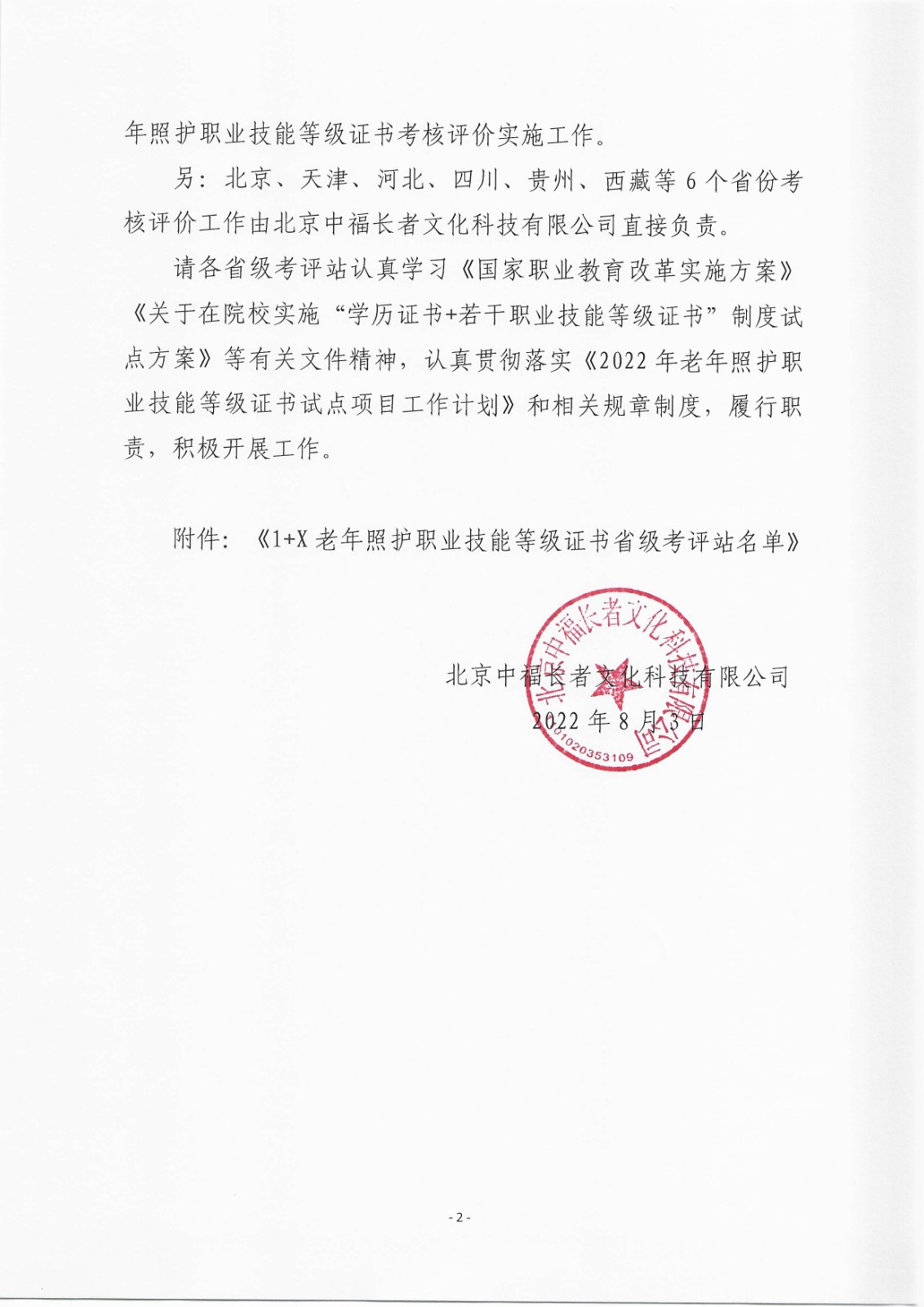 关于确定1+X老年照护职业技能等级证书省级考评站名单的通知_页面_2.jpg