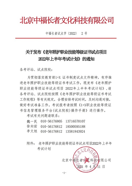 关于发布《老年照护职业技能等级证书试点项目2022年上半年考试计划》的通知(2)_01.jpg
