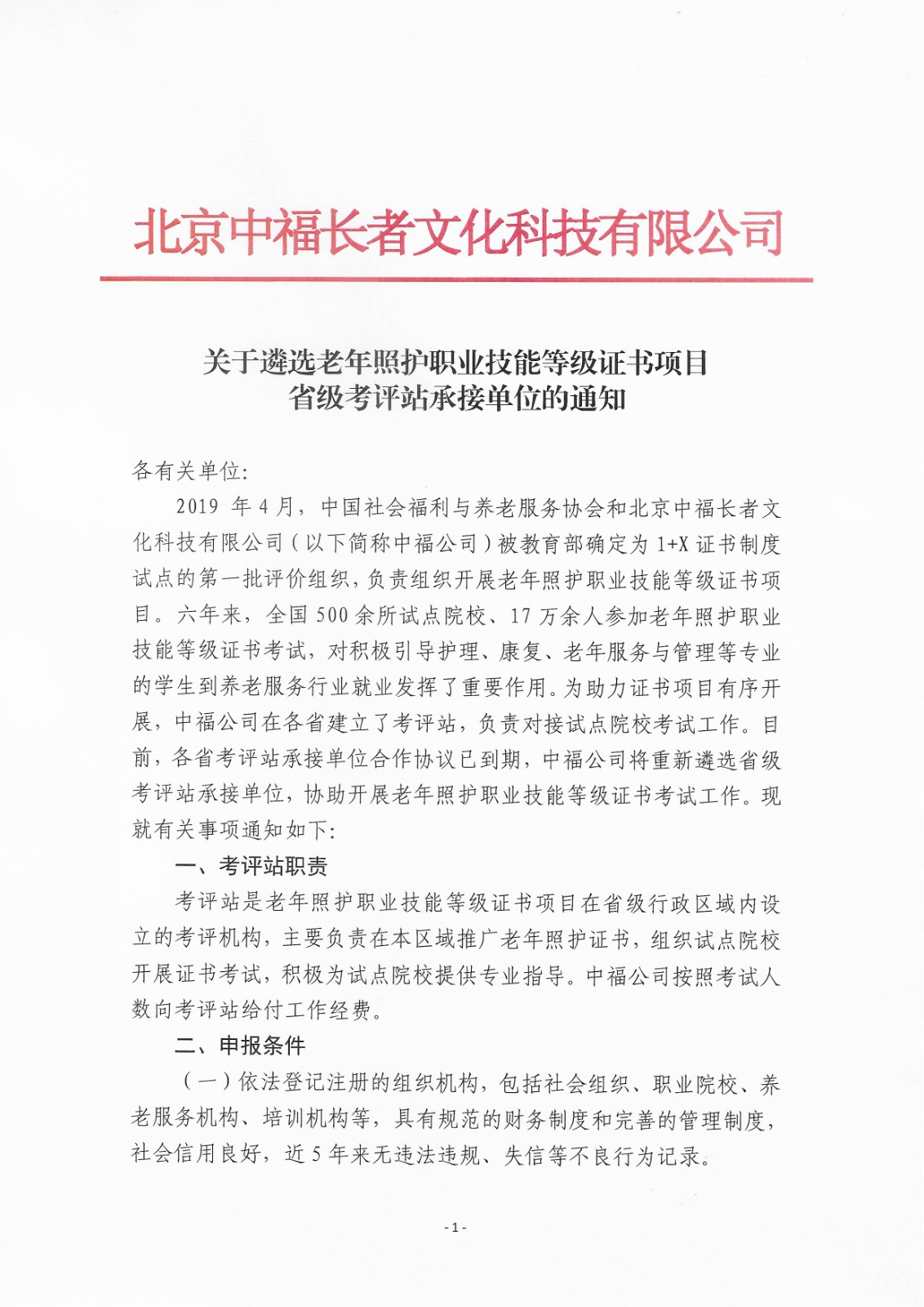 关于遴选老年照护职业技能等级证书项目省级考评站承接单位的通知_页面_1.jpg
