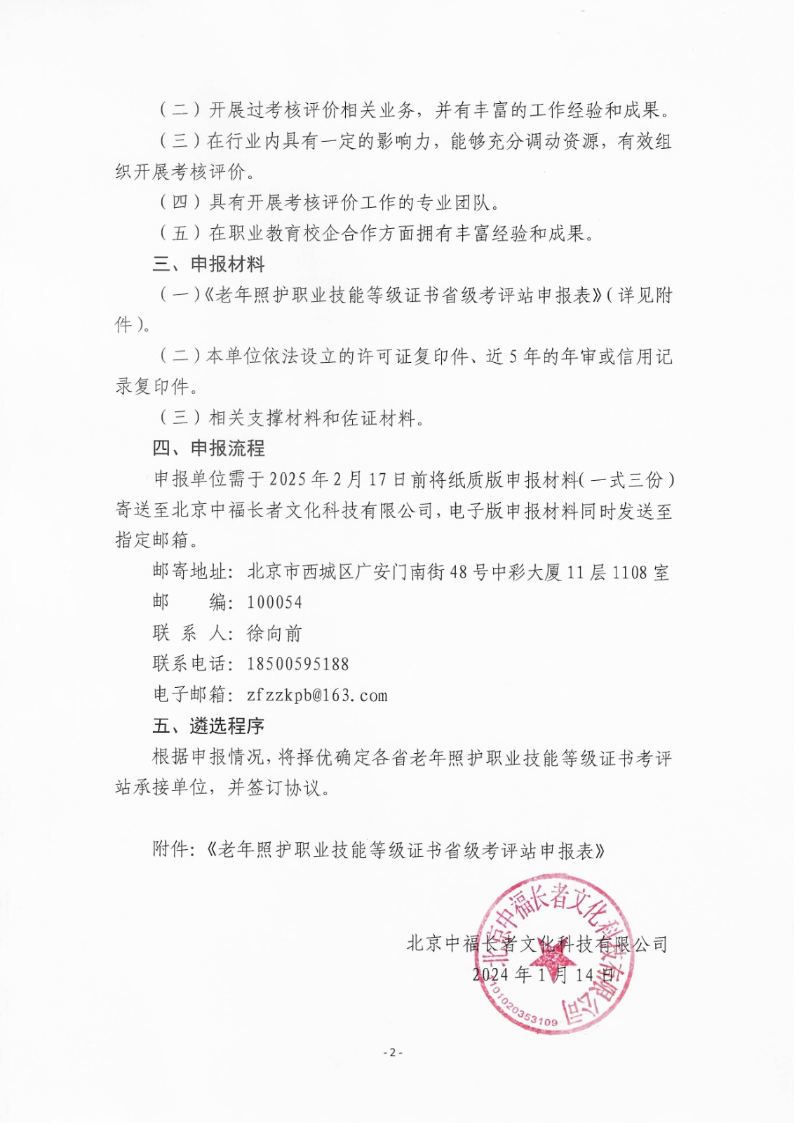 关于遴选老年照护职业技能等级证书项目省级考评站承接单位的通知_页面_2.jpg