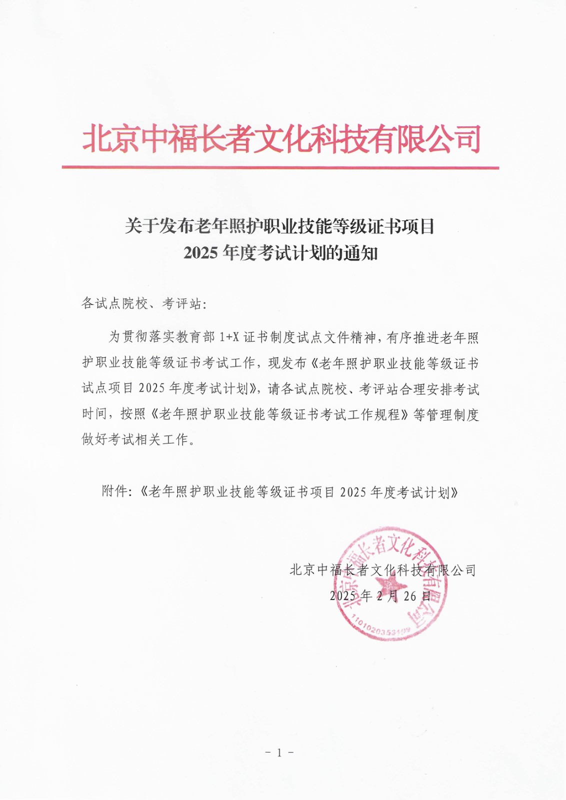 关于发布老年照护职业技能等级证书项目2025年度考试计划的通知_页面_1.jpg