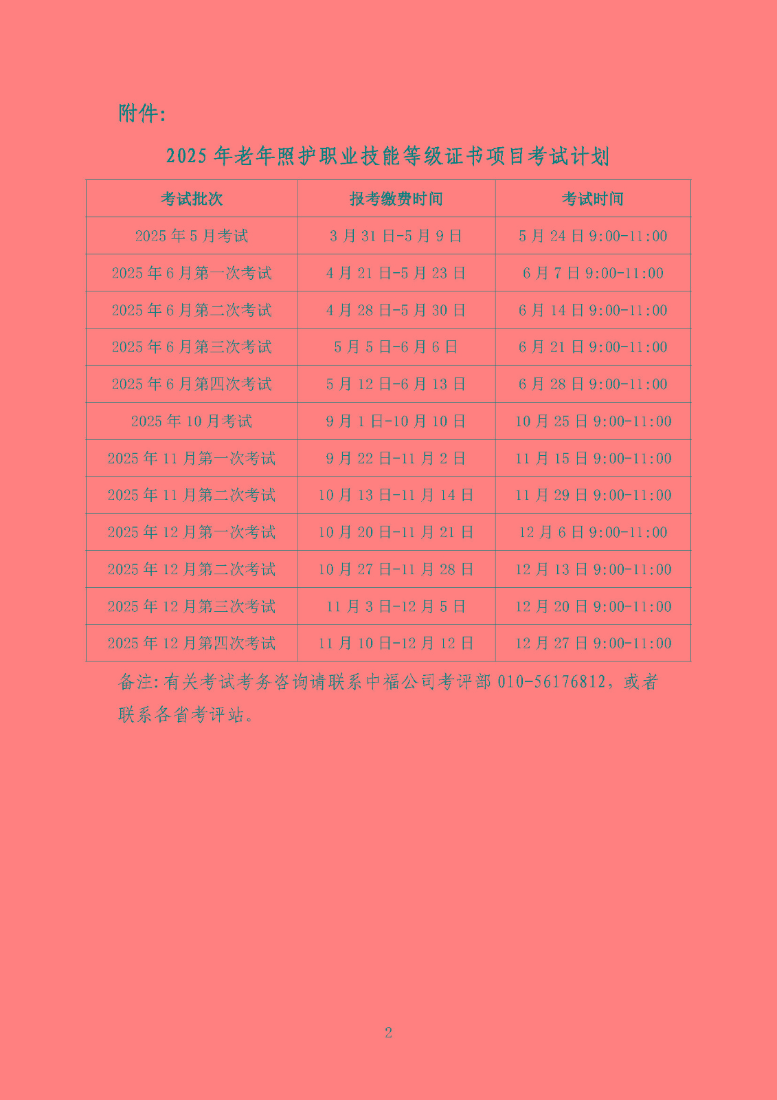关于发布老年照护职业技能等级证书项目2025年度考试计划的通知2.jpg