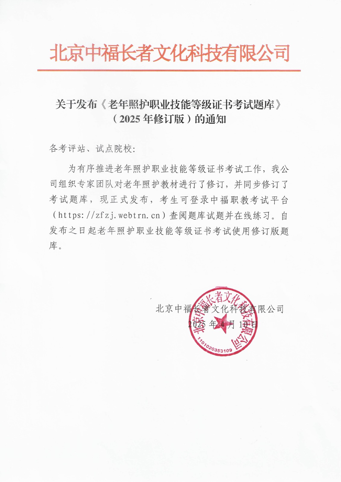 关于发布《老年照护职业技能等级证书考试题目》（2025年修订版）的 通知(1).jpg